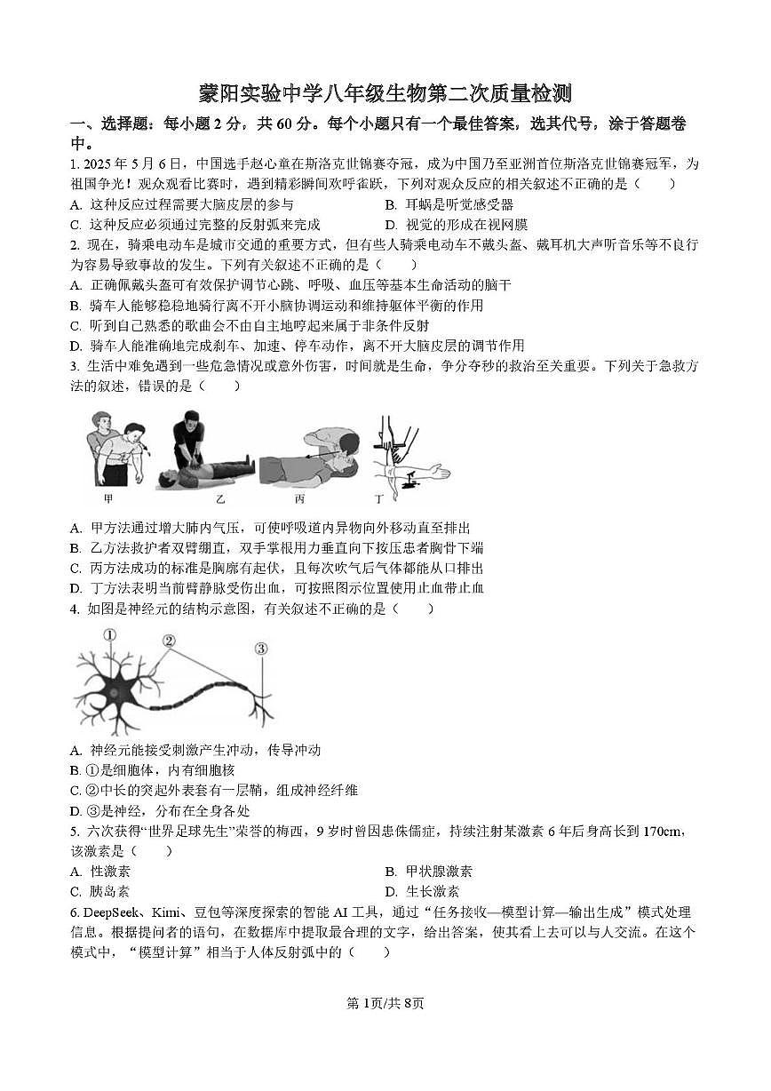 山东省临沂市平邑县蒙阳实验初级中学2025-2026学年八年级上学期1月月考生物试题第1页