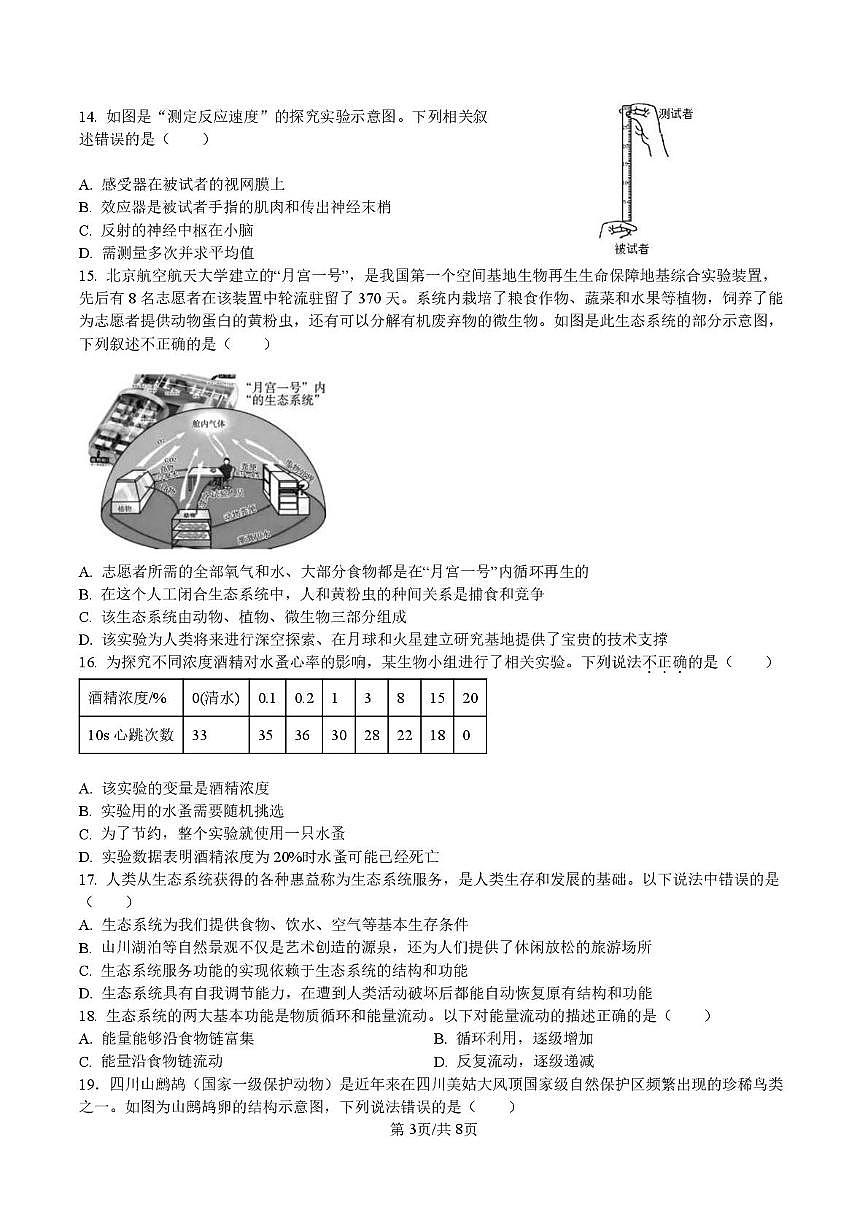 山东省临沂市平邑县蒙阳实验初级中学2025-2026学年八年级上学期1月月考生物试题第3页