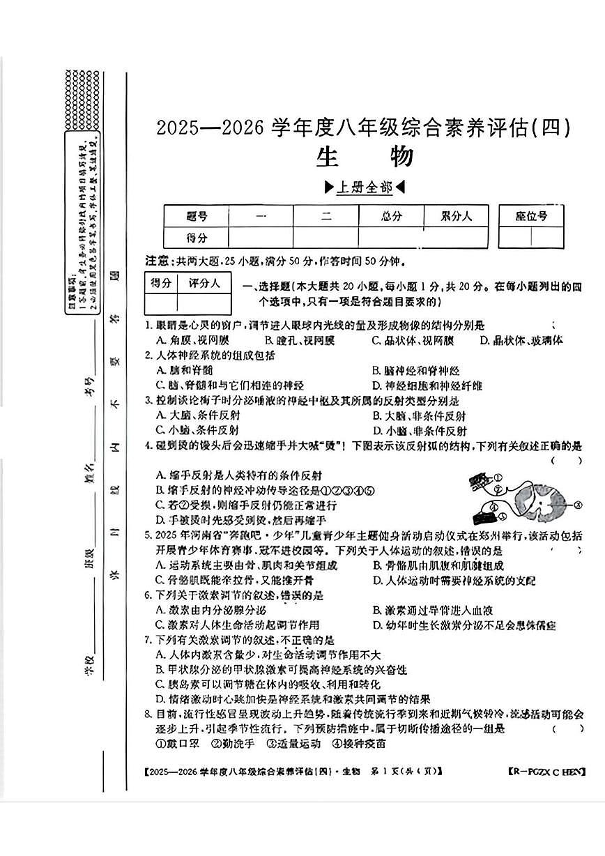 山西省部分学校2025-2026学年八年级上学期生物综合素养评估试卷(四)（月考）第1页
