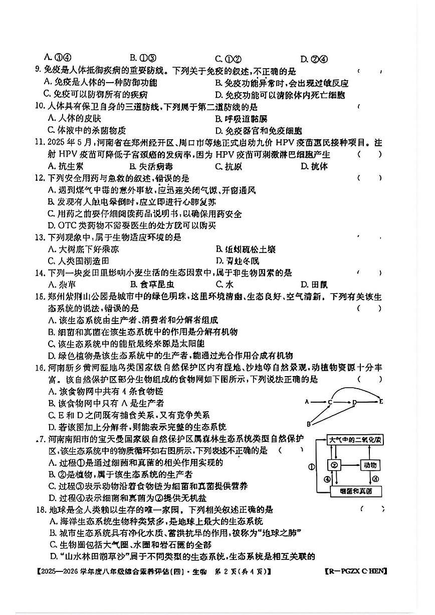 山西省部分学校2025-2026学年八年级上学期生物综合素养评估试卷(四)（月考）第2页