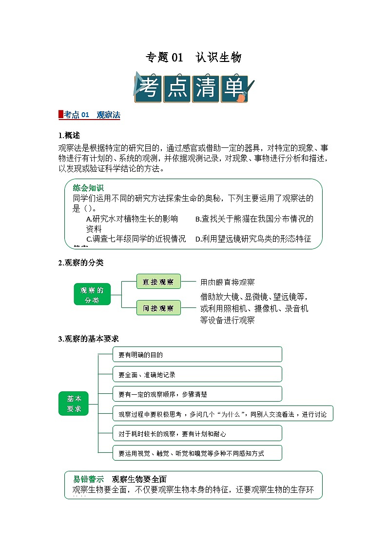 专题01  认识生物（word） 2025-2026学年初中生物人教版2024一轮复习讲义知识清单+习题（解析版）第1页