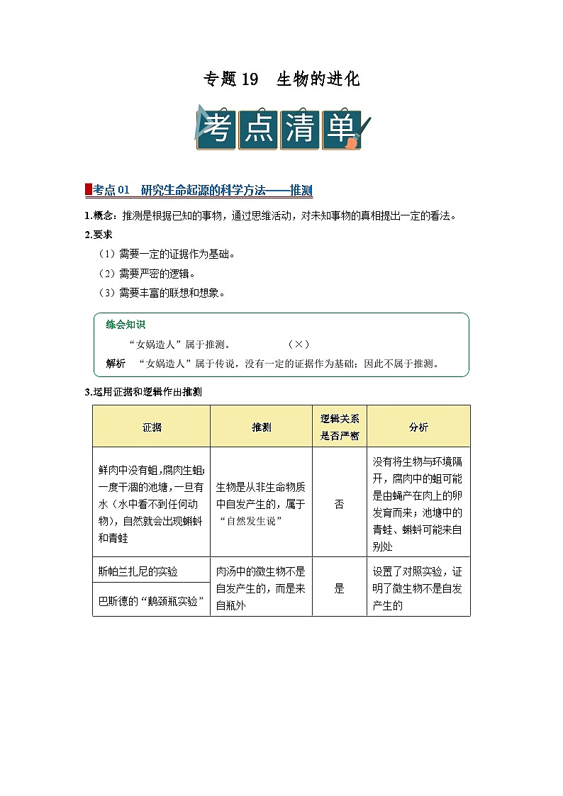 专题19 生物的进化（word）2026年中考生物人教版中考一轮复习讲义知识清单+习题（解析版）第1页