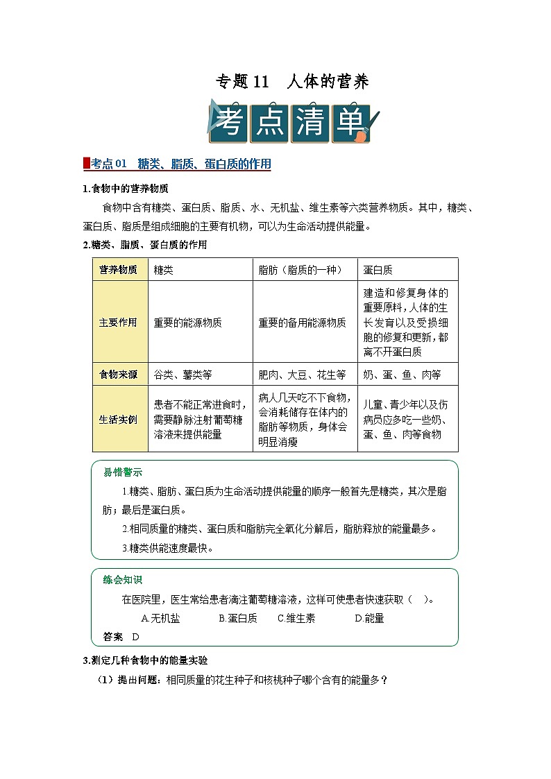 专题11 人体的营养（word） 2025-2026学年初中生物人教版2024一轮复习讲义（原卷版）第1页