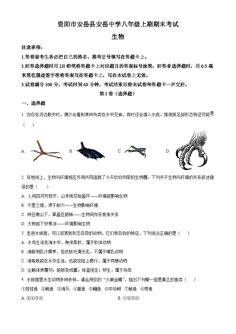 精品解析：四川省安岳中学2024-2025学年八年级上学期期末生物试题（原卷版）第1页