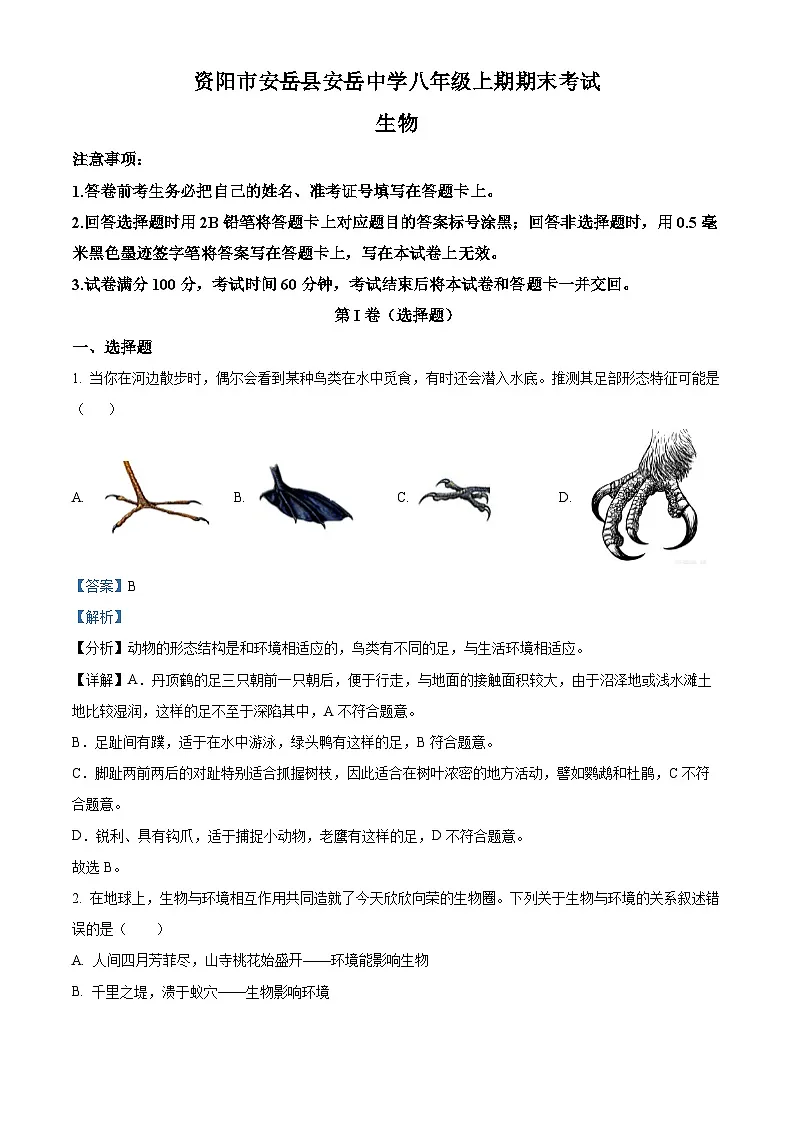 精品解析：四川省安岳中学2024-2025学年八年级上学期期末生物试题（解析版）第1页