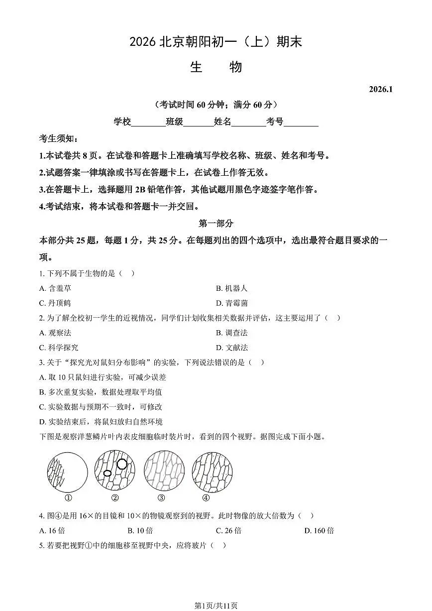 北京市朝阳区2025-2026学年第一学期七年级生物期末试卷（含答案）第1页