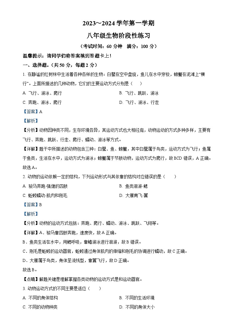 福建省龙岩市漳平市八年级上学期期中生物试题（解析版）-A4第1页