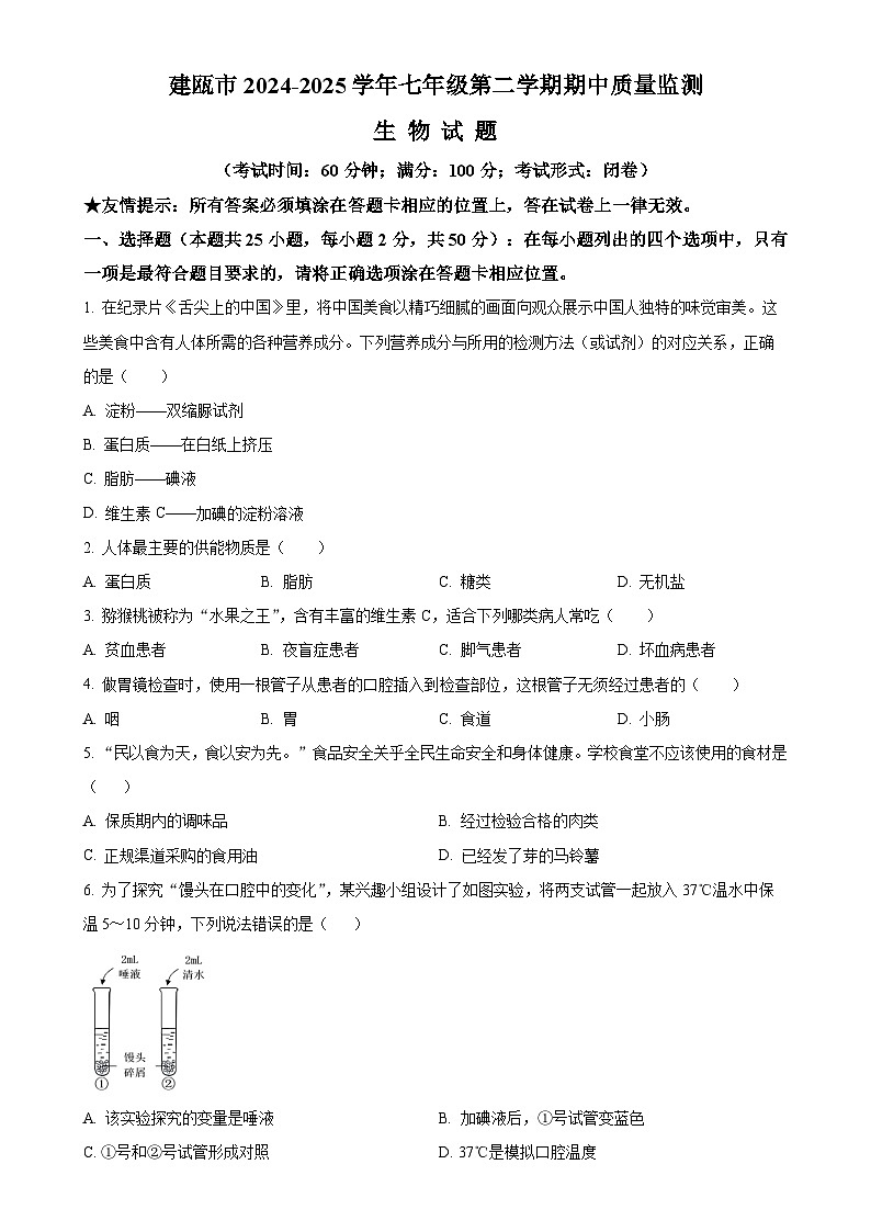 福建省南平市建瓯市七年级下学期期中生物试题（原卷版）-A4第1页