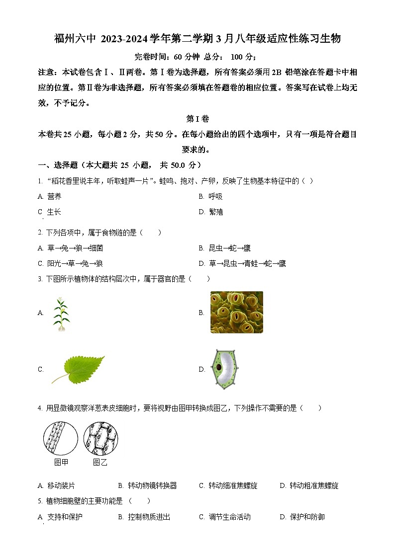 福建省福州市第六中学八年级下学期3月月考生物试题（原卷版）-A4第1页