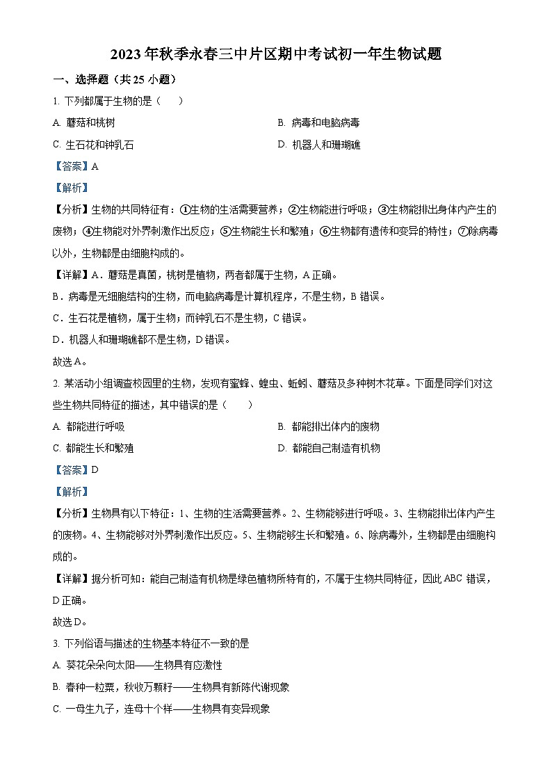 福建省泉州市永春三中片区七年级上学期期中生物试题（解析版）-A4第1页