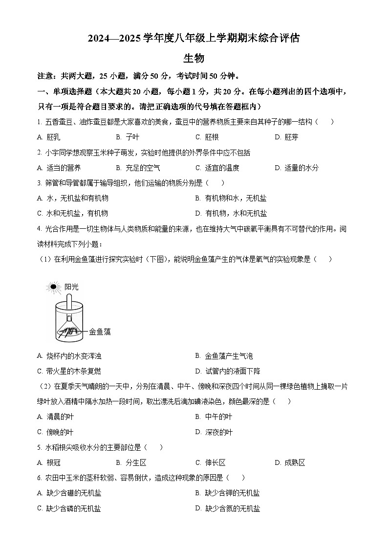 甘肃省张掖市甘州区2024－2025学年八年级上学期期末生物试题（原卷版）-A4第1页