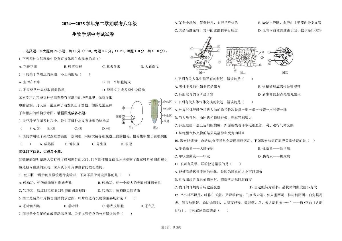 甘肃省兰州市某校2024-2025学年八年级下学期期中生物试卷第1页