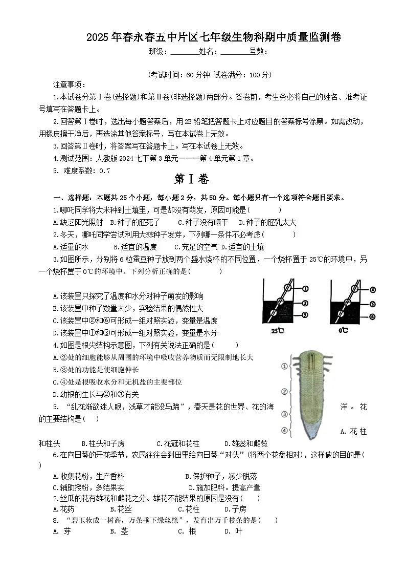 福建省泉州市永春县第五中学片区联考七年级下学期期中考试生物试题-A4第1页