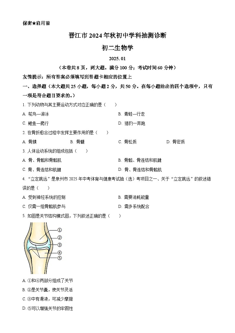 福建省泉州市晋江市八年级上学期期末生物试题（原卷版）-A4第1页