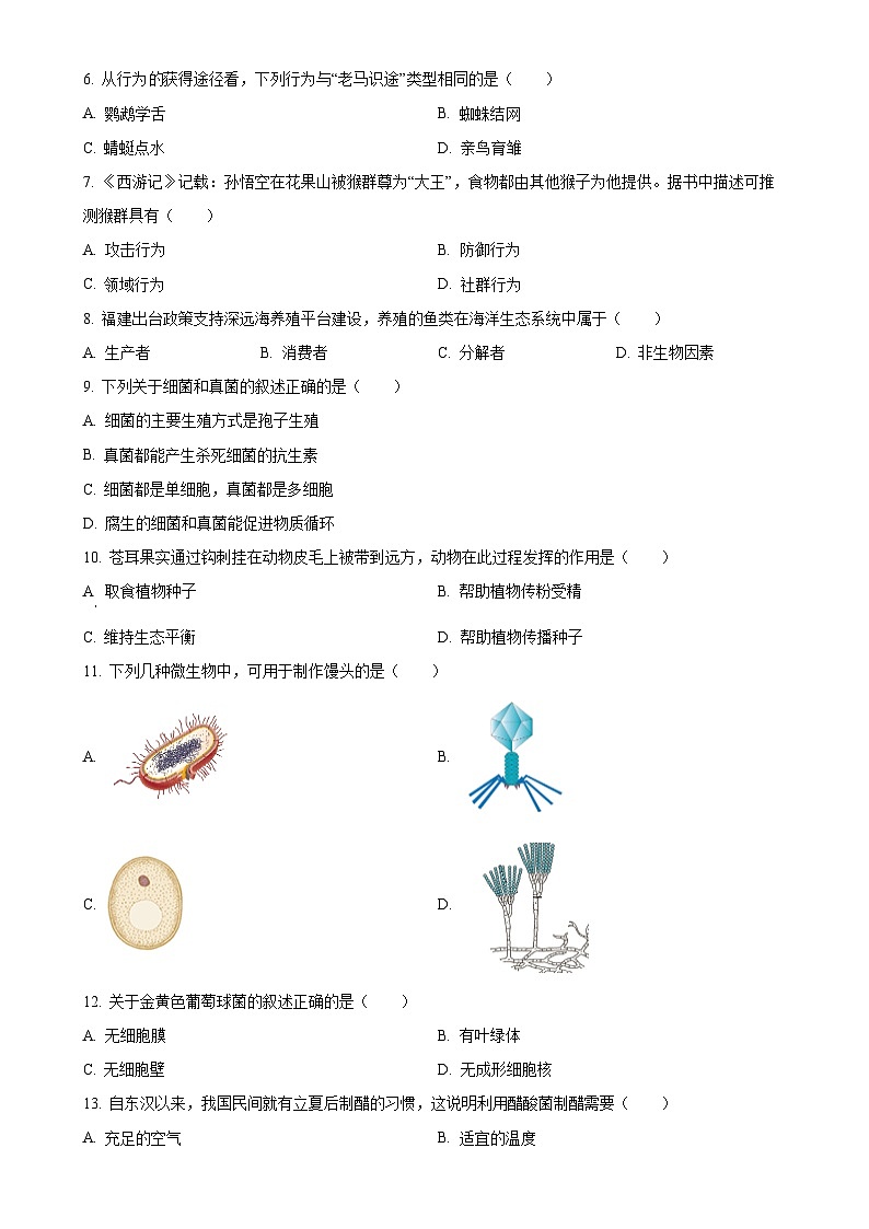福建省泉州市晋江市八年级上学期期末生物试题（原卷版）-A4第2页