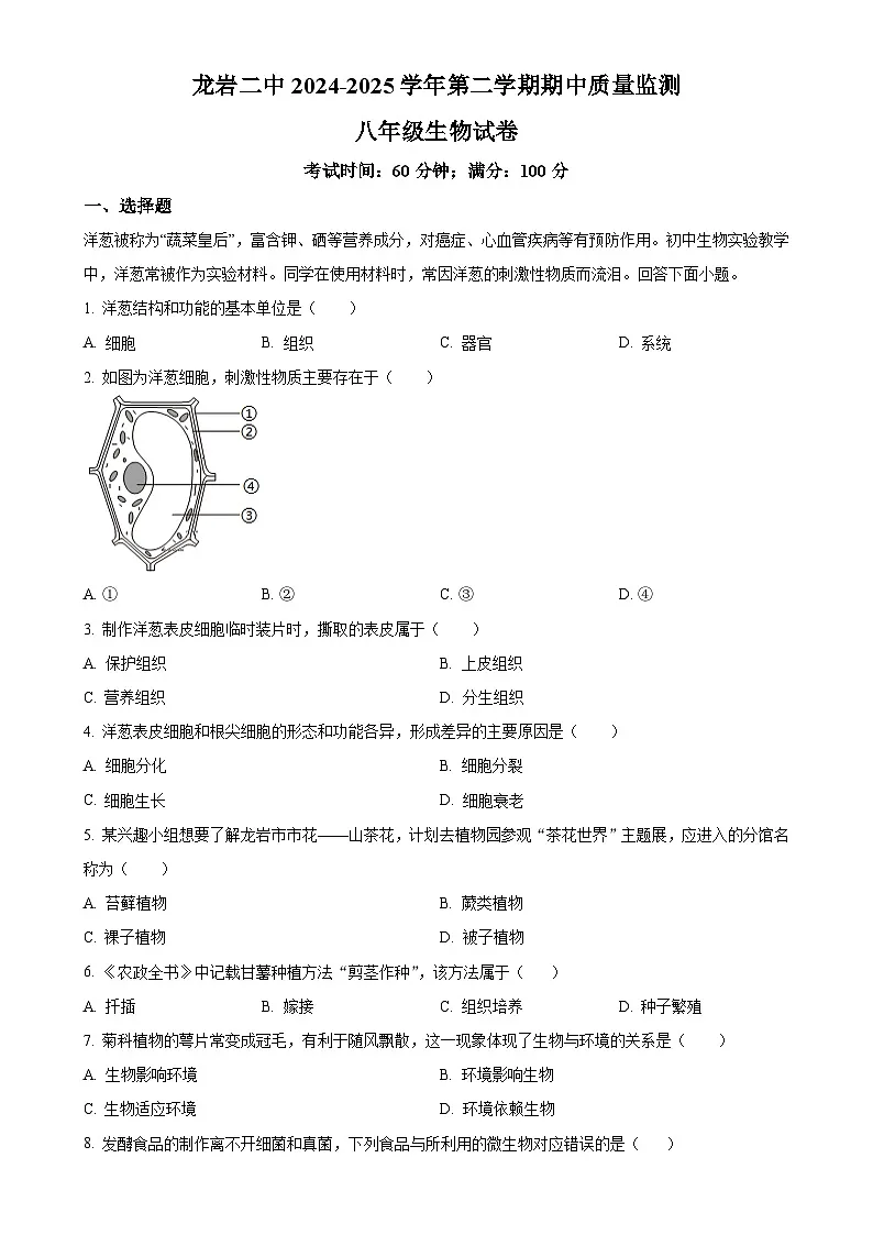 福建省龙岩市第二中学八年级下学期期中生物试题-A4第1页