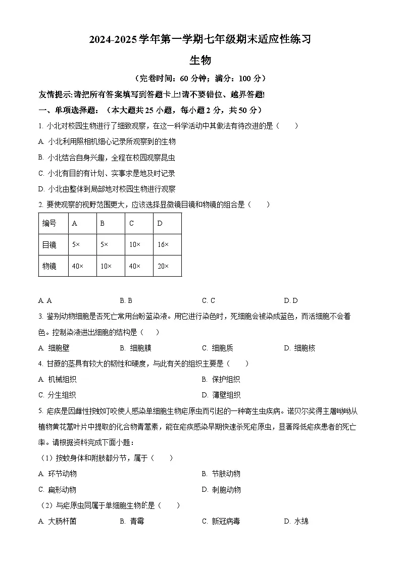 福建省福州市闽清县七年级上学期期末生物试题（原卷版）-A4第1页