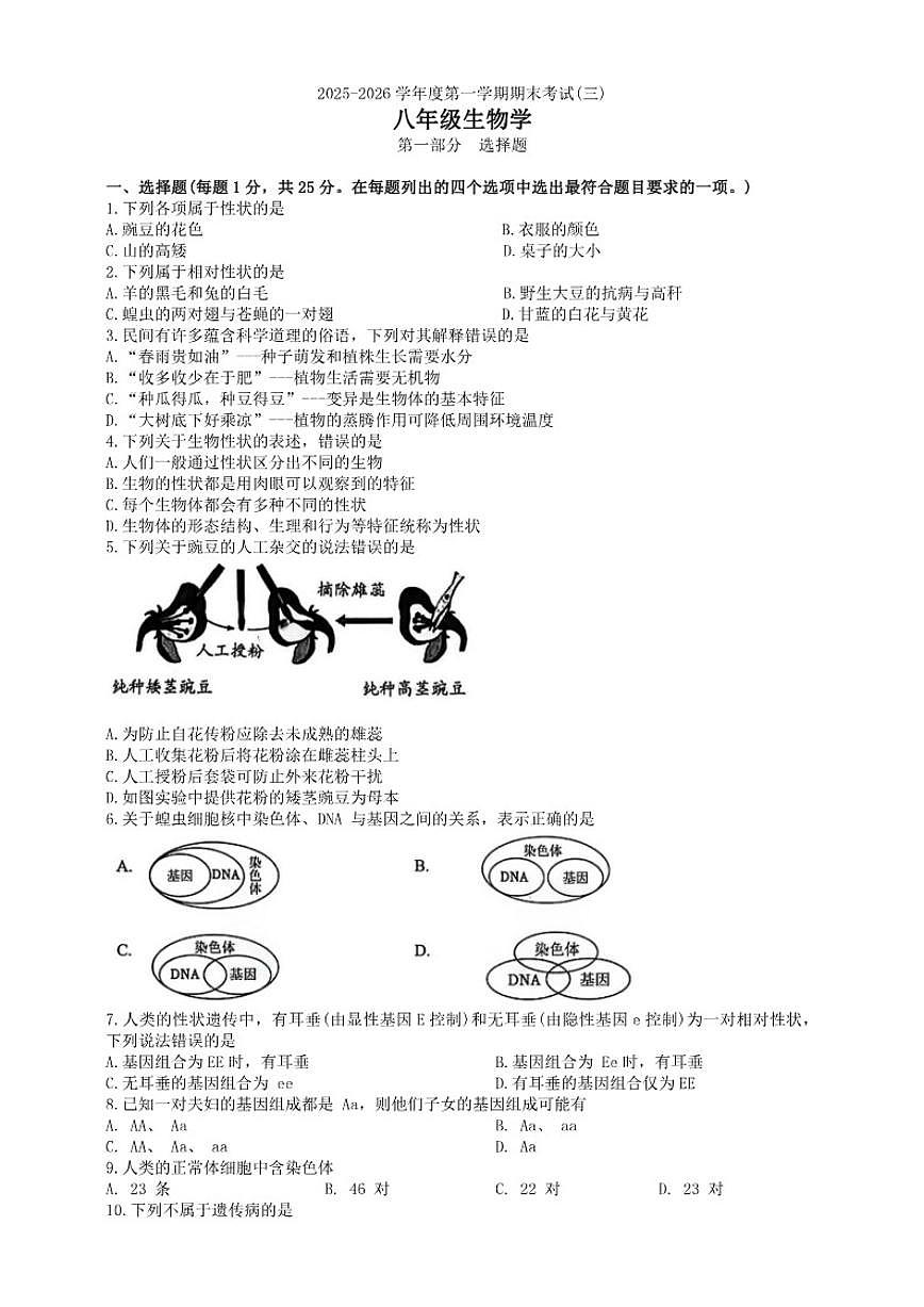 2025-2026学年北京市房山区八年级上学期期末质量检测生物试卷（含答案）第1页
