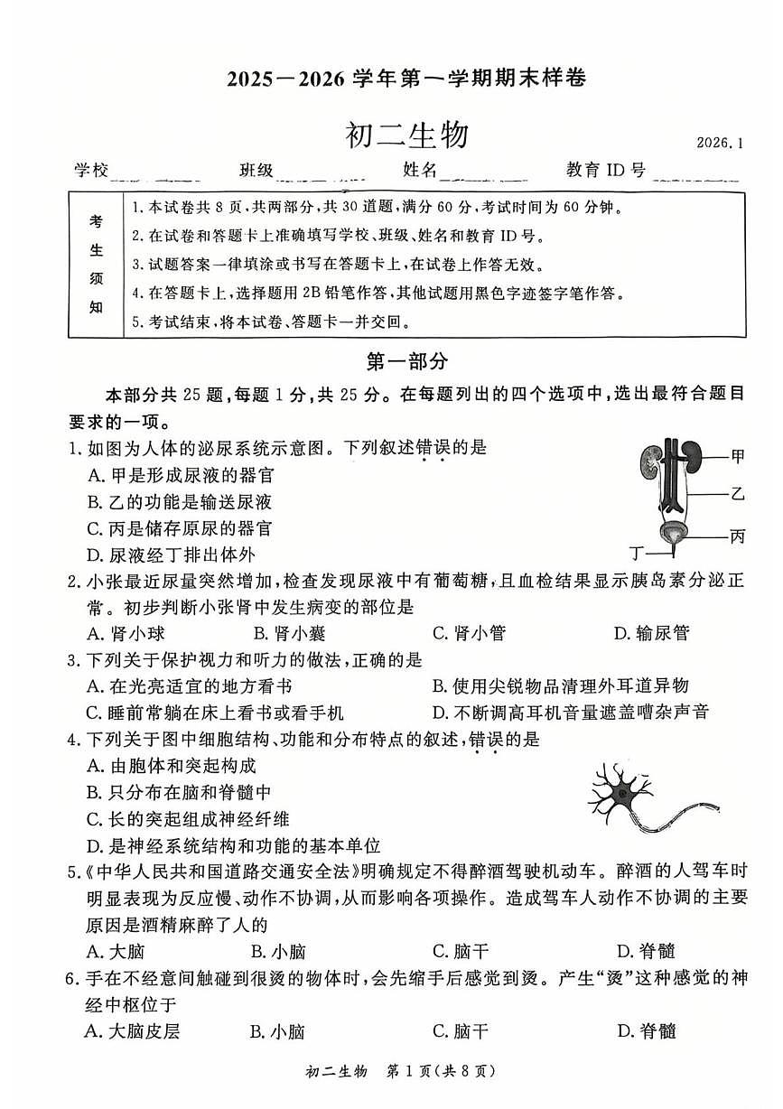 北京市东城区2025--2026学年八年级上学期期末生物试题第1页