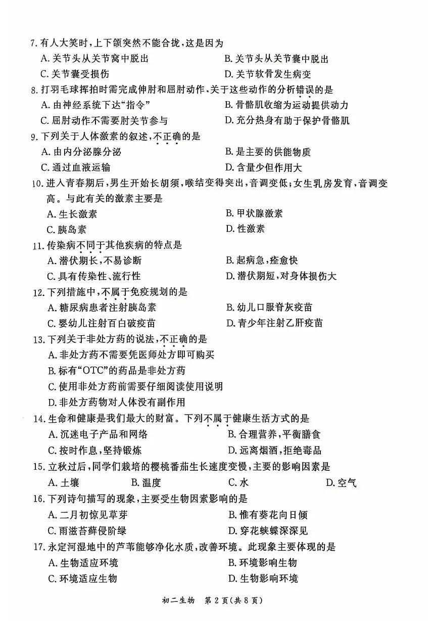 北京市东城区2025--2026学年八年级上学期期末生物试题第2页