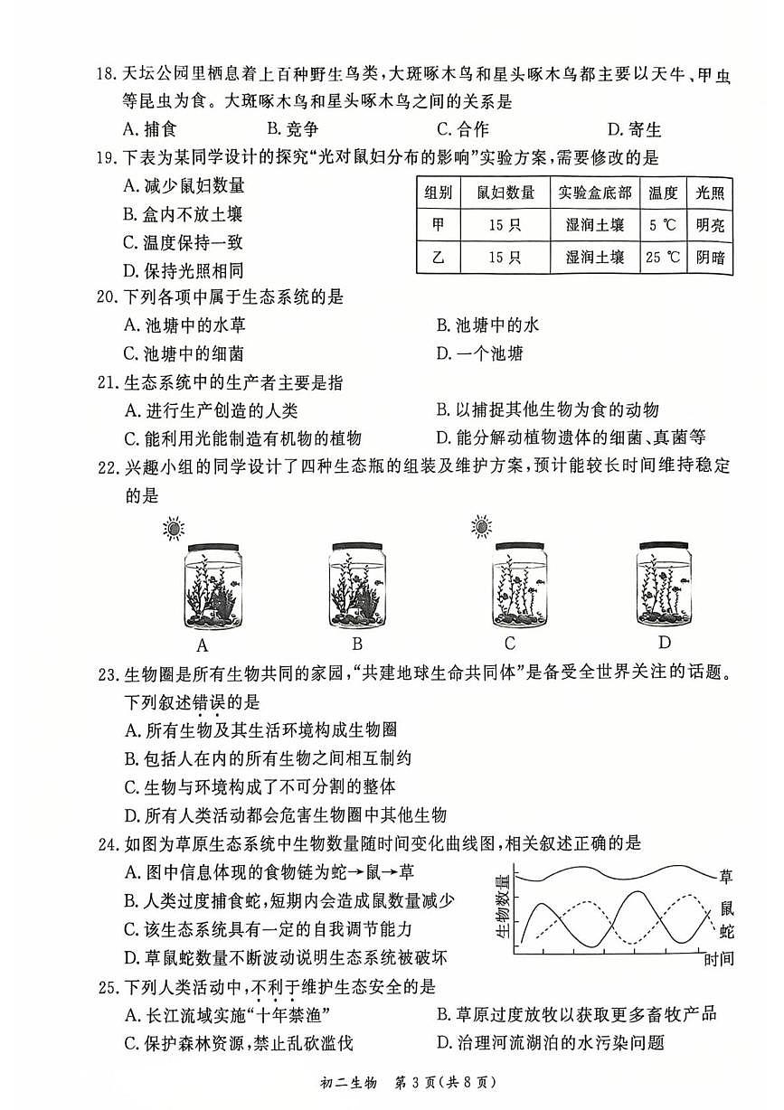 北京市东城区2025--2026学年八年级上学期期末生物试题第3页