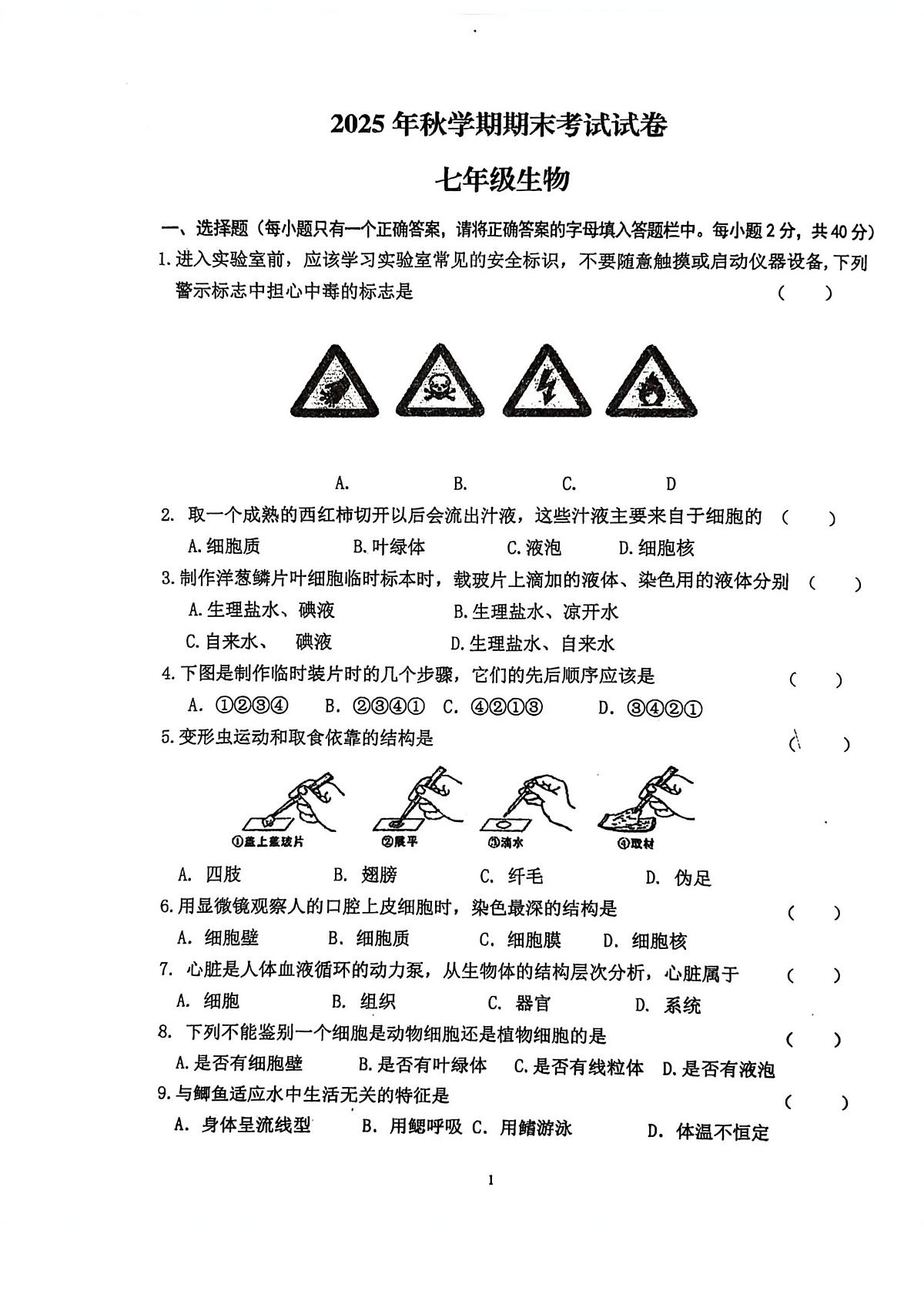 甘肃省定西市临洮县2025-2026学年七年级上学期1月期末生物试题第1页