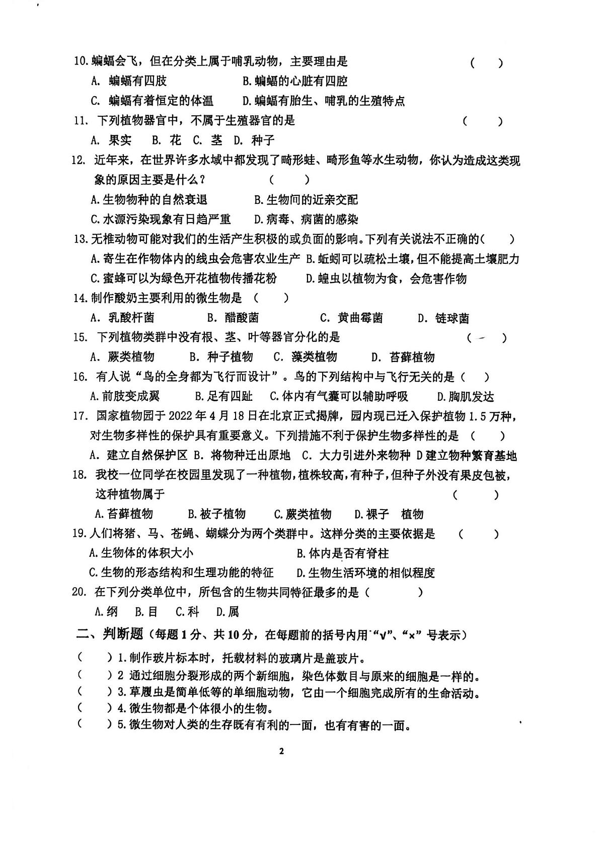 甘肃省定西市临洮县2025-2026学年七年级上学期1月期末生物试题第2页
