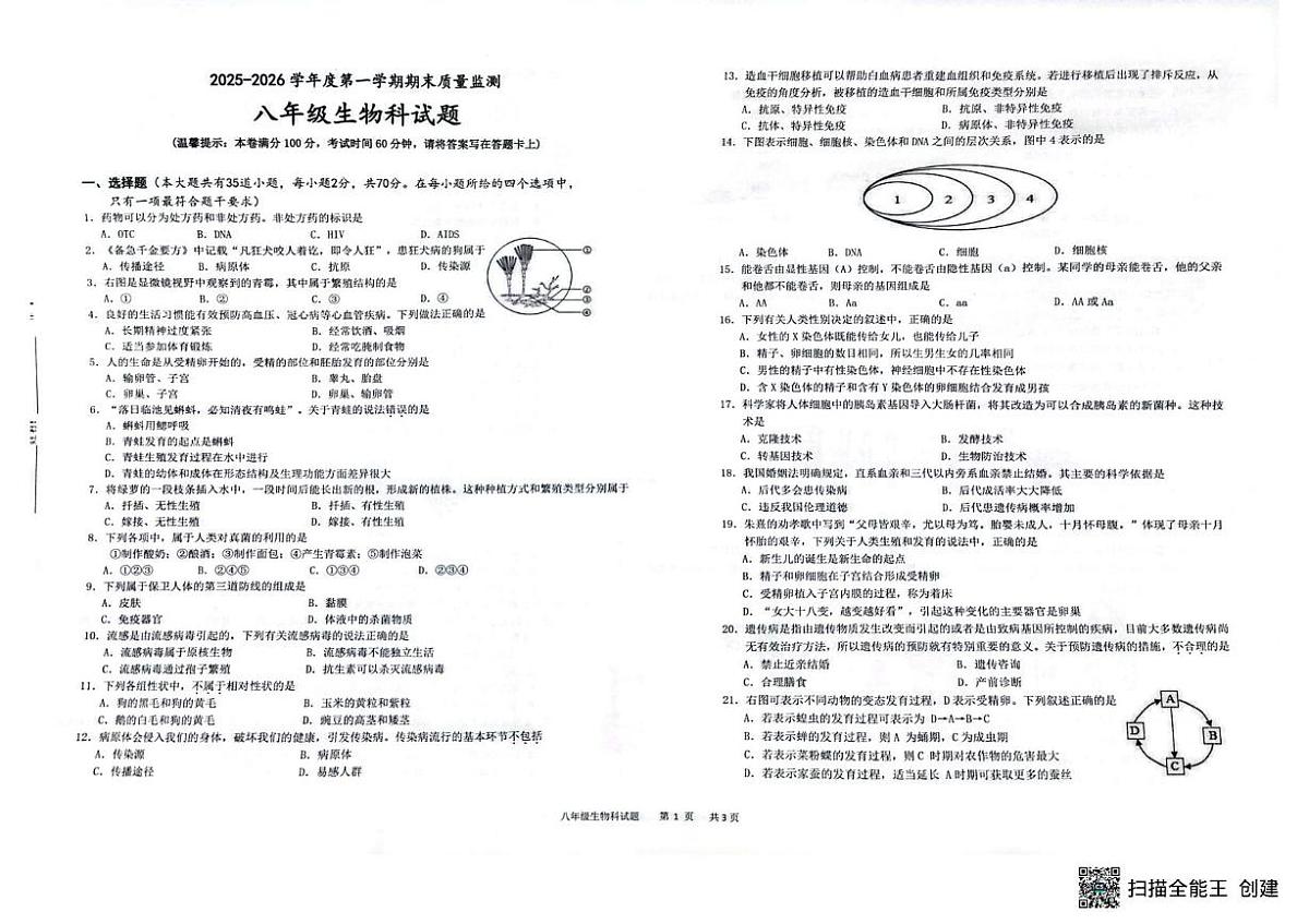 海南省省直辖县级行政单位临高县2025-2026学年八年级上学期1月期末生物试题第1页