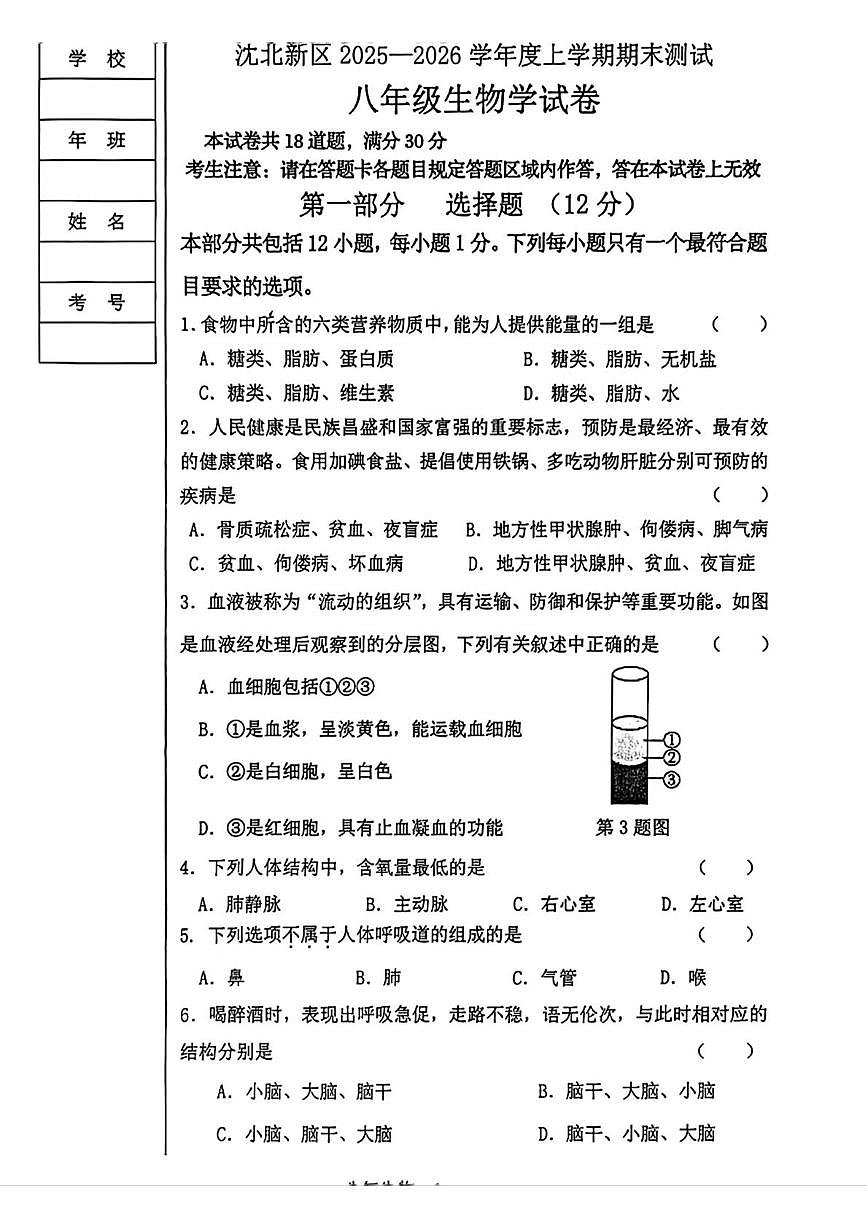 辽宁省沈阳市沈北新区2025-2026学年八年级上学期期末考试生物试题第1页