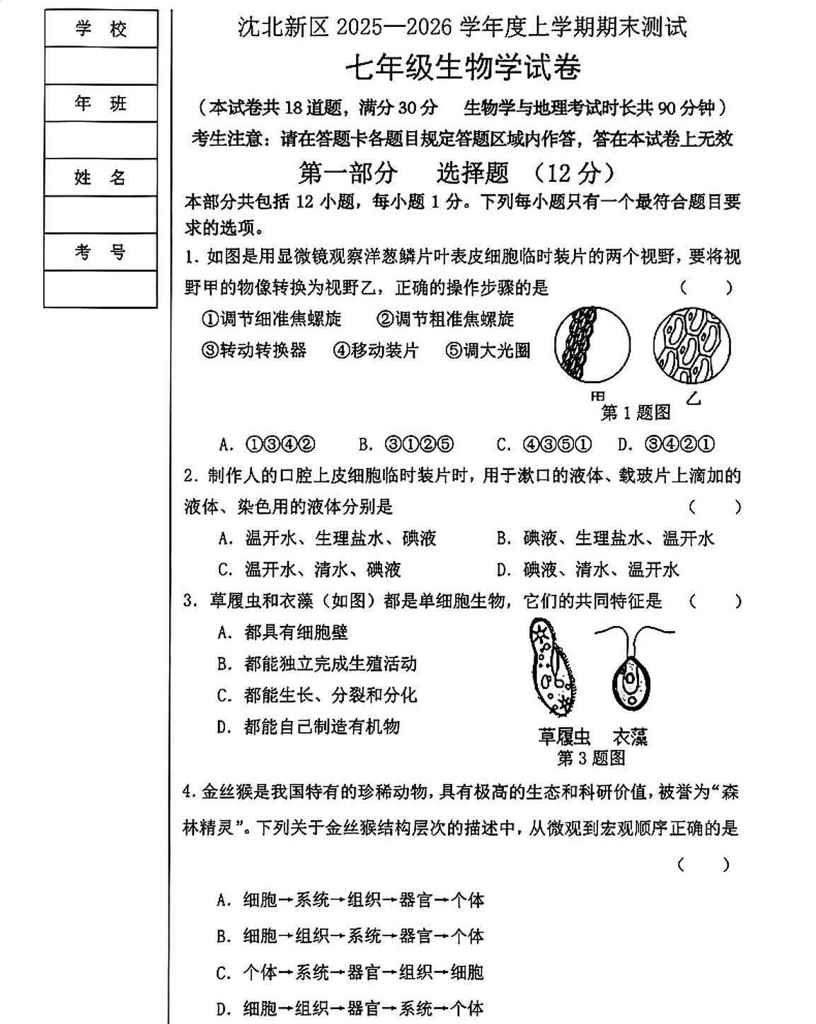 辽宁省沈阳市沈北新区2025-2026学年七年级上学期期末生物试卷第1页