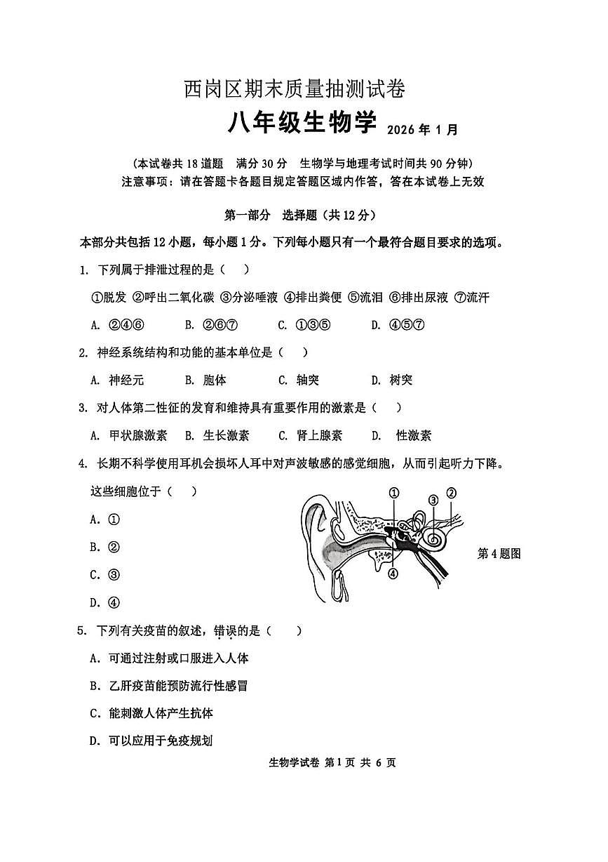 辽宁省大连市西岗区2025-2026学年八年级上学期期末生物试卷第1页