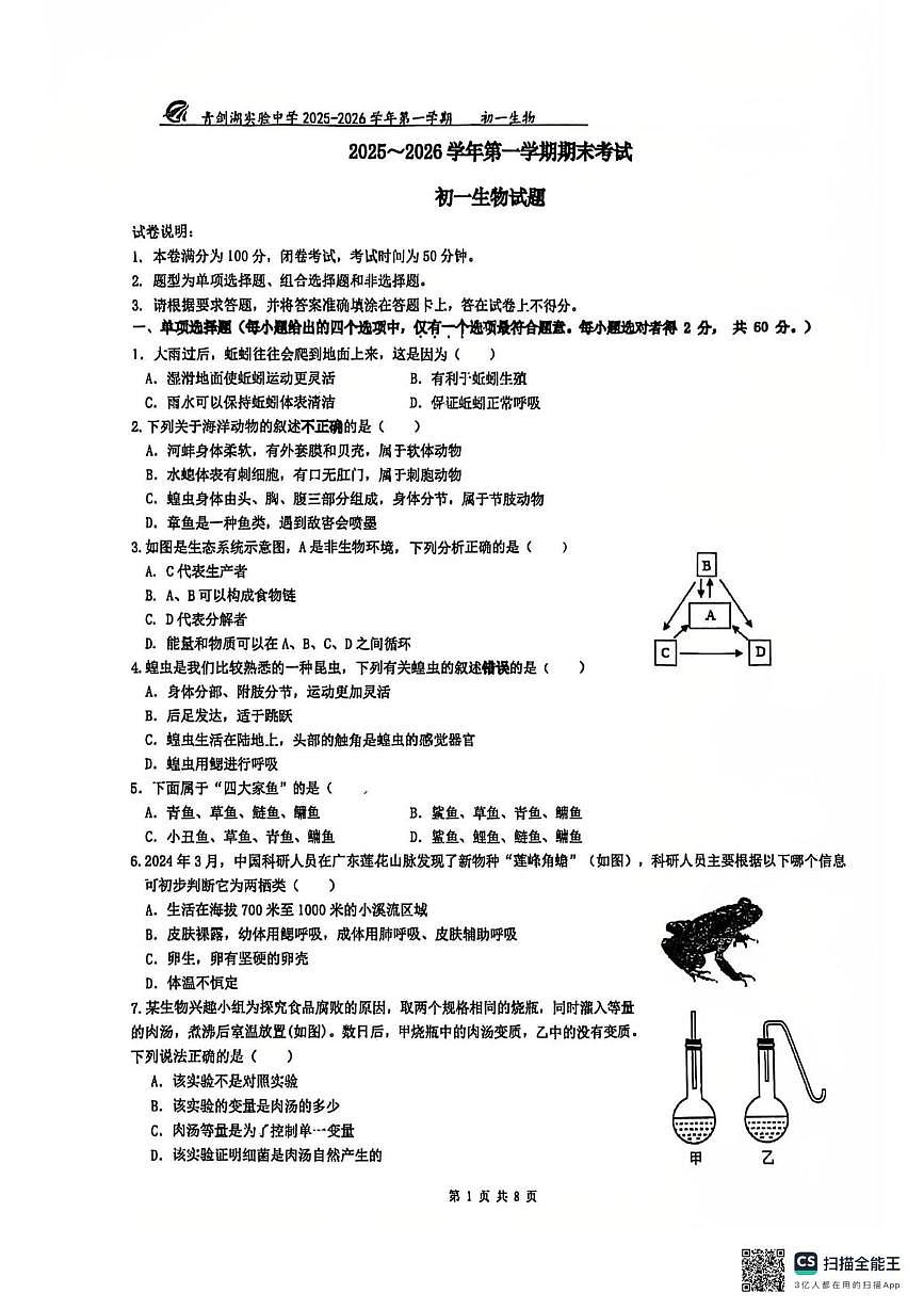 江苏省苏州工业园区青剑湖实验中学2025-2026学年七年级上学期期末考试生物卷第1页