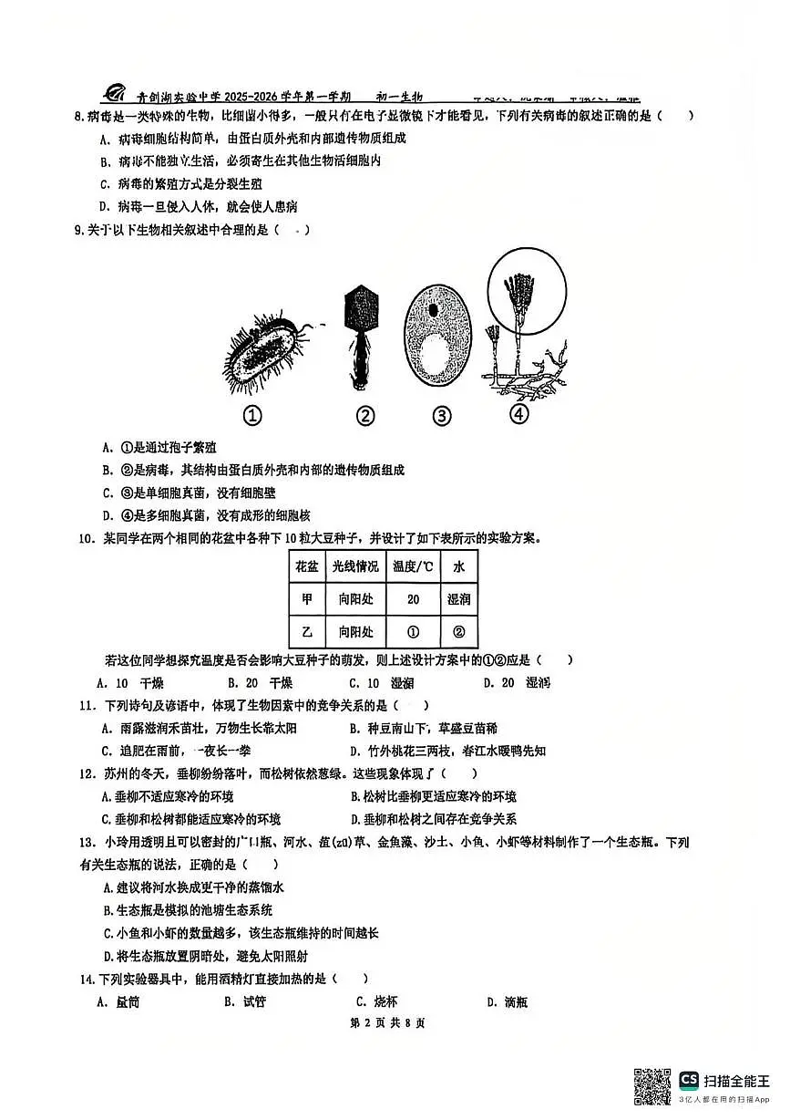 江苏省苏州工业园区青剑湖实验中学2025-2026学年七年级上学期期末考试生物卷第2页