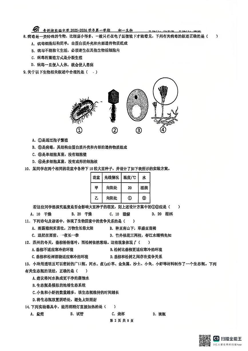 江苏省苏州工业园区青剑湖实验中学2025-2026学年七年级上学期期末考试生物卷第2页