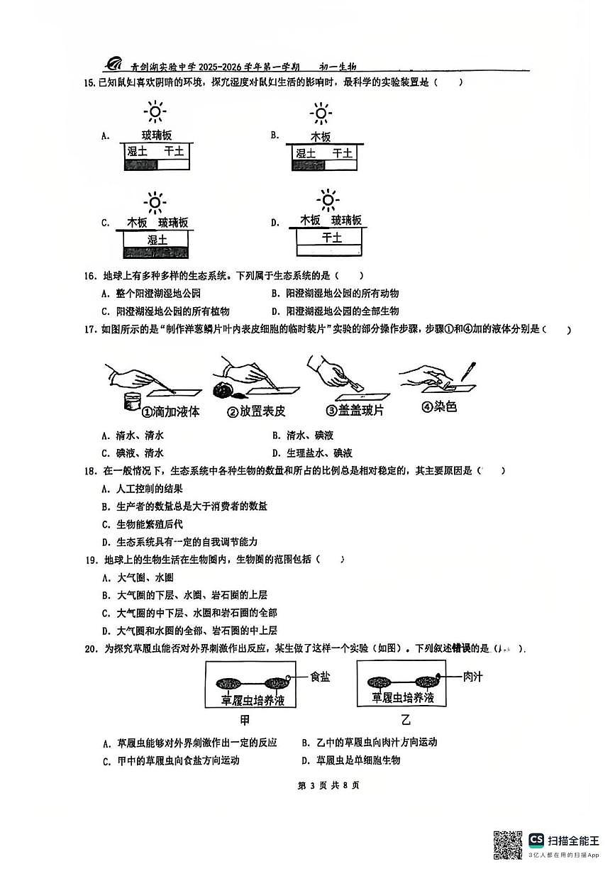 江苏省苏州工业园区青剑湖实验中学2025-2026学年七年级上学期期末考试生物卷第3页