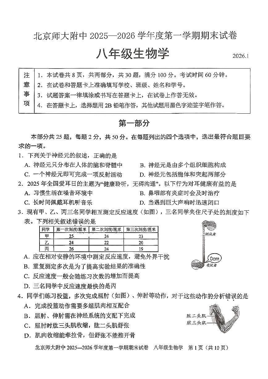 2026北京北师大附中初二（上）期末生物试卷 无答案第1页
