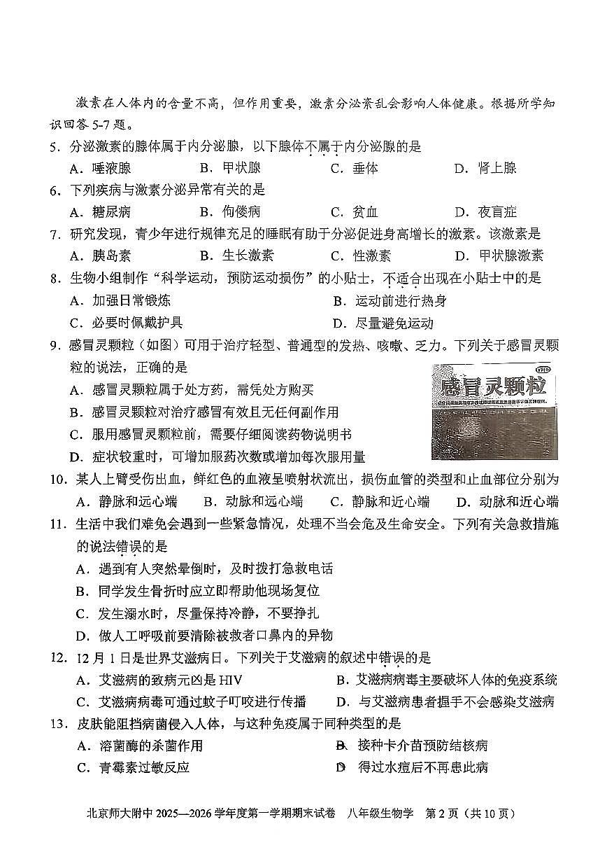 2026北京北师大附中初二（上）期末生物试卷 无答案第2页