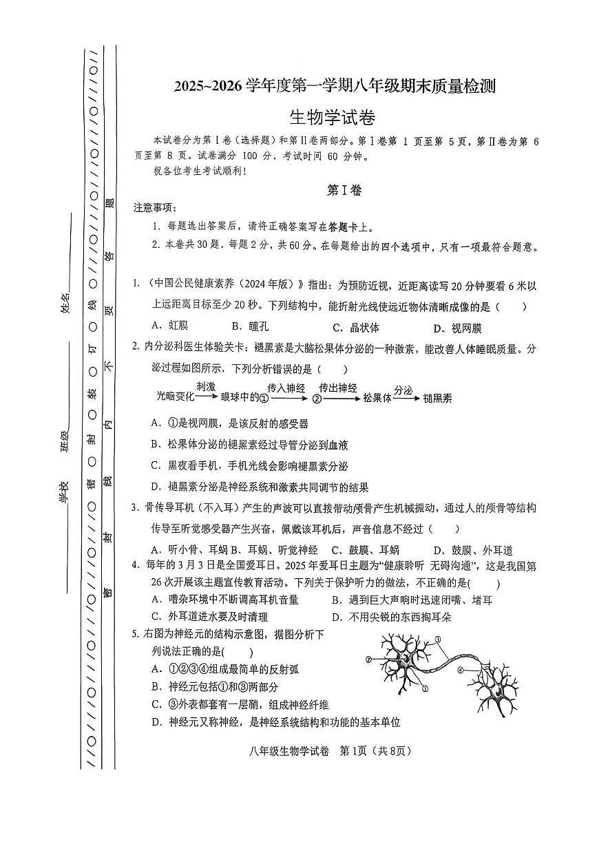 天津市河东区2025--2026学年八年级上学期1月期末生物试题第1页