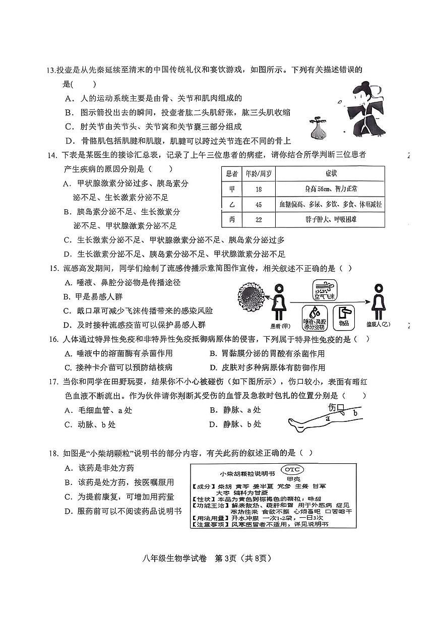 天津市河东区2025--2026学年八年级上学期1月期末生物试题第3页