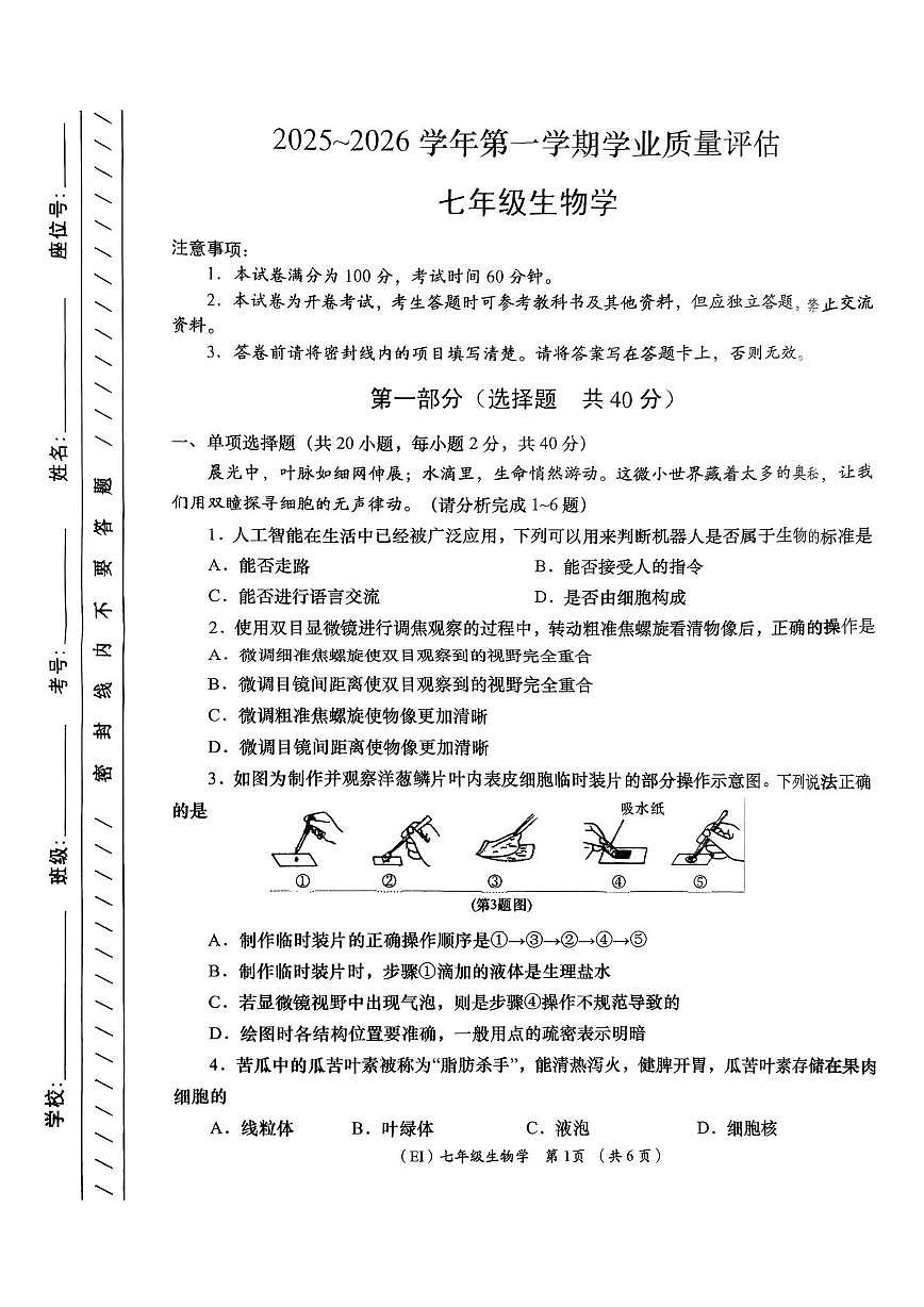 青海省海东市平安区2025-2026学年七年级上学期1月期末生物试题第1页