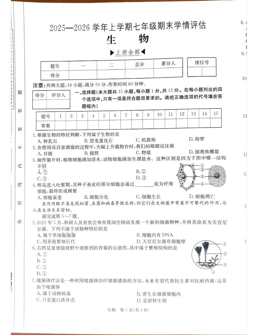 山西省朔州市部分学校2025-2026学年七年级上学期1月期末生物试题第1页