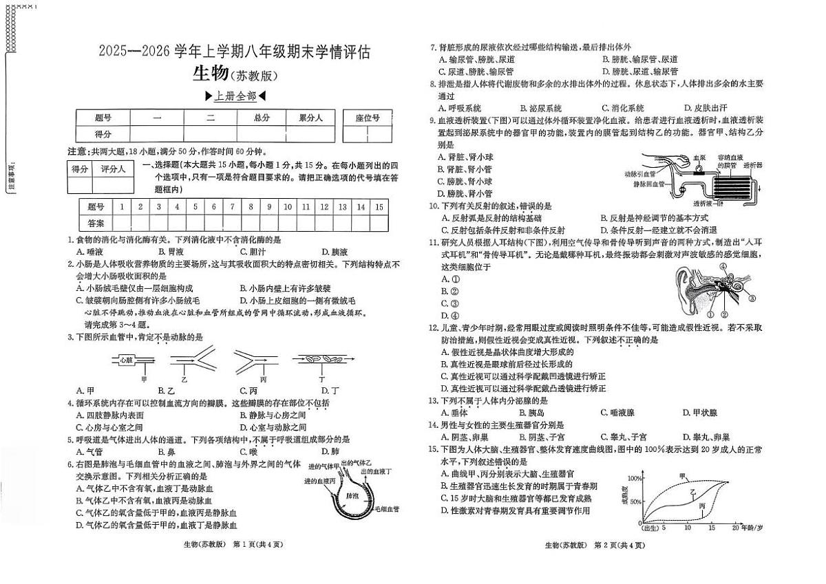 山西省运城市闻喜县部分学校2025-2026学年八年级上学期期末测试生物试卷第1页