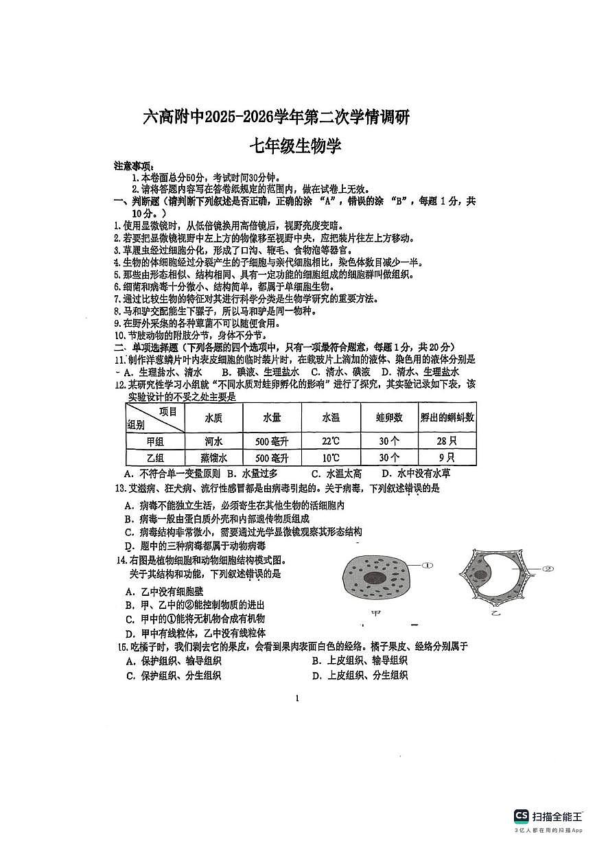江苏省南京市六合区高级中学附属初级中学2025-2026学年七年级上学期第二次月考生物试卷（月考）第1页
