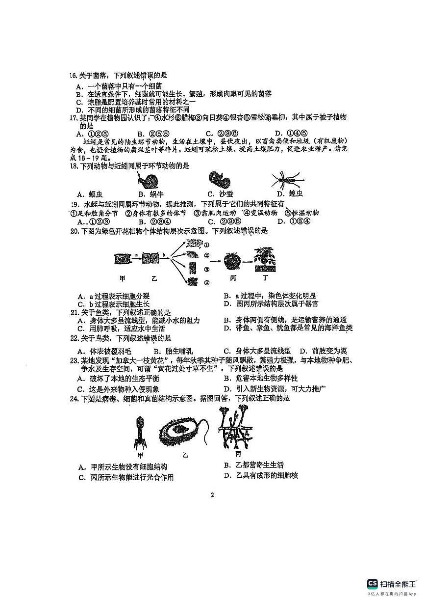 江苏省南京市六合区高级中学附属初级中学2025-2026学年七年级上学期第二次月考生物试卷（月考）第2页