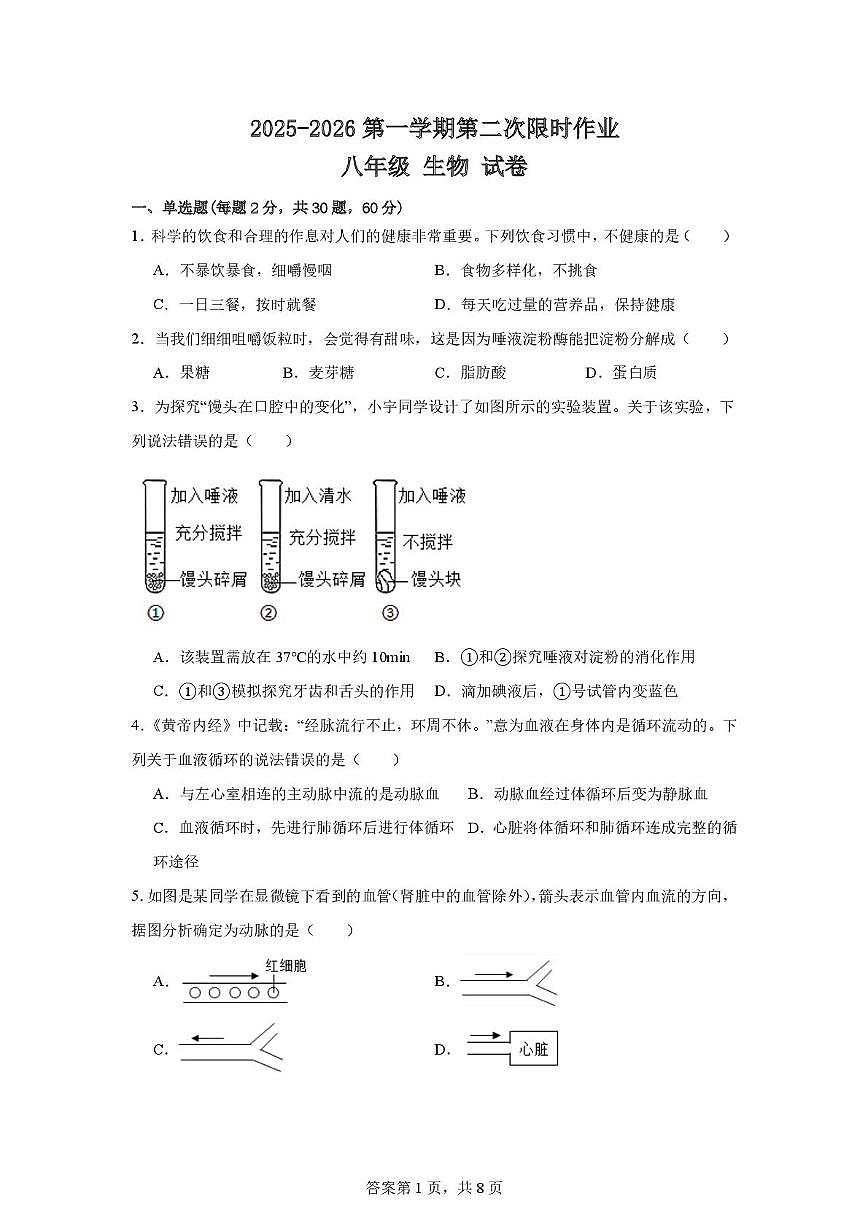 江苏省徐州市贾汪区五校联考2025-2026学年八年级上学期第二次限时作业生物试题（月考）第1页
