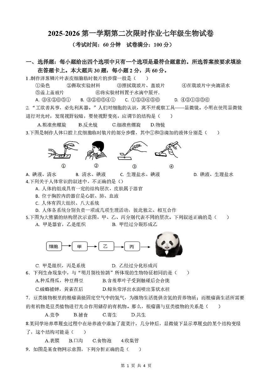 江苏省徐州市贾汪区五校联考2025-2026学年七年级上学期第二次限时作业生物试题（月考）第1页