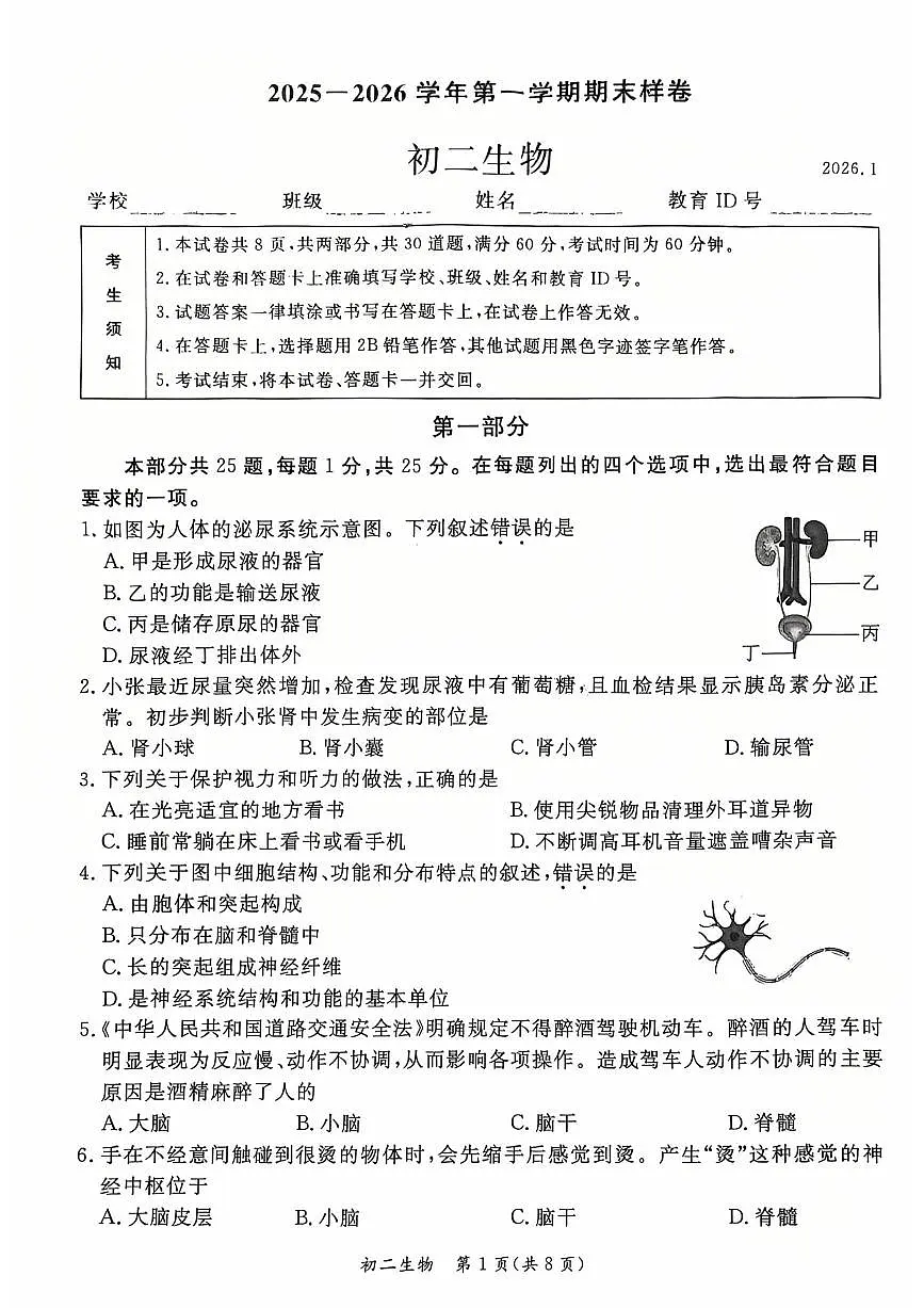 2026北京东城初二（上）期末生物试卷第1页