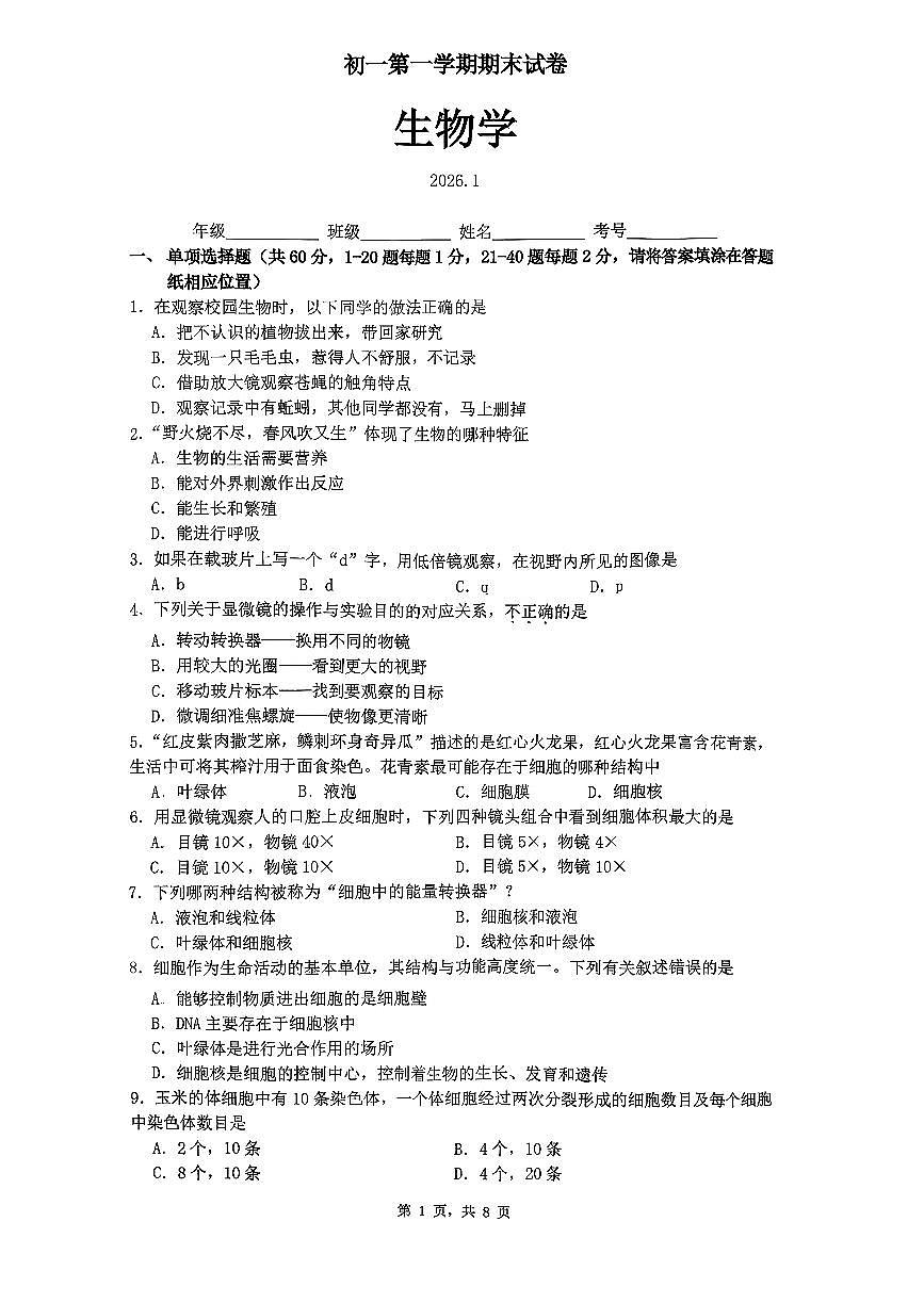 2026北京海淀初一（上）期末生物试卷第1页