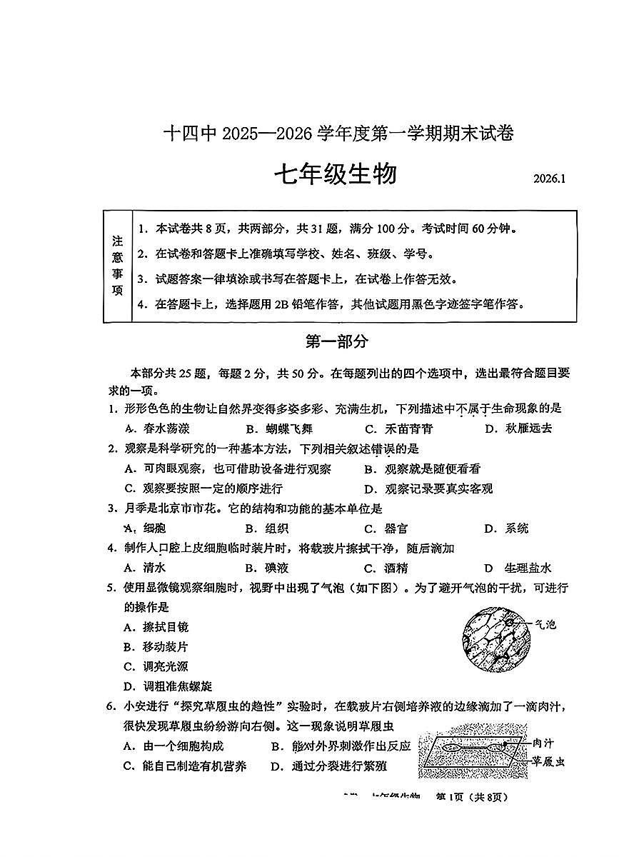 2026北京十四中初一（上）期末生物试卷第1页