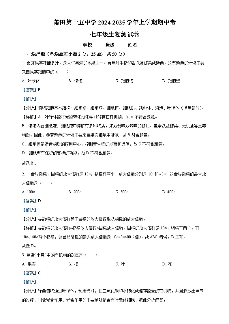 福建省莆田市莆田第十五中学七年级上学期期中生物学试题（解析版）-A4第1页